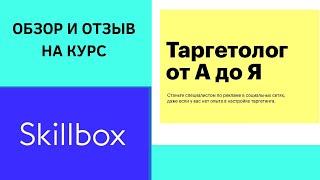 Таргетолог от А до Я - обзор и отзыв на курс от Skillbox 