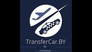 Отзыв клиента о службе трансферов.  TransferCar.by