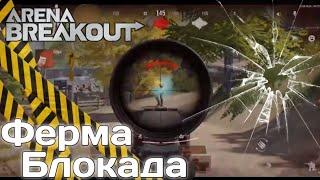 ОСТАЛСЯ ОДИН | ФЕРМА БЛОКАДА | ВЫНЕС AR-57 | ARENA BREAKOUT