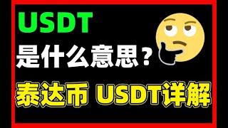 USDT：usdt是什么？（又称“泰达币”或“U币”）稳定币USDT是什么币？——usdt是什么意思。什麼是usdt。tether 幣。usdt 是甚麼。U币。泰达币。稳定币。