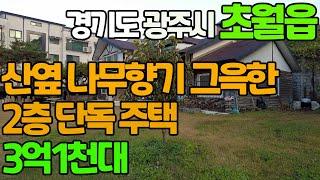 광주시 초월읍 산엽 나무향기 그윽한 2층 단독주택-4억중반