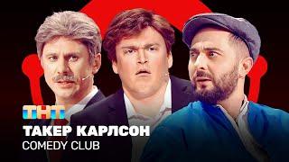 Comedy Club: Такер Карлсон | Карибидис, Батрутдинов, Шальнов @ComedyClubRussia