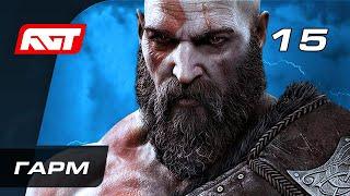 Прохождение God of War: Ragnarok (Рагнарёк) — Часть 15: Гарм