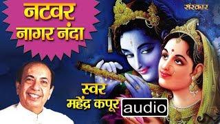 Natwar Nagar Nanda Bhajo Re Man Govinda - Mahendra Kapoor | Krishna Bhajan | Sanskar Bhajan