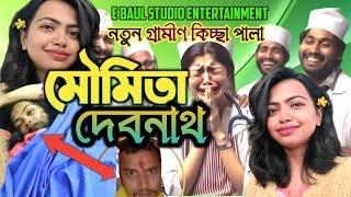 মৌমিতার জারি গান  ।  ২০ জন।  গ্রামীণ কিচ্ছা পালা ।  Moumita debnath kiccha pala