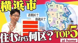 【18区中1位は？】横浜市住むなら何区？ランキング【300人アンケート】