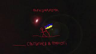 thekomakoma - Світитися в Темноті