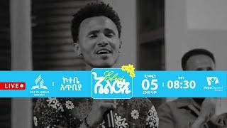 ኤልሮኢ - የሚያየኝን አየሁ - ከኮተቤ ሰባተኛ ቀን አድቬንቲስት ቤተክርስቲያን - ጳጉሜን 05 - ቀጥታ ስርጭት - Hope Channel Ethiopia