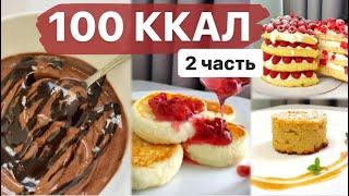 ПП ДЕСЕРТЫ ДО 100 ККАЛ / 2 ЧАСТЬ // пп и зож