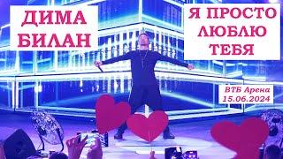 Дима Билан - 21 Я просто люблю тебя (ВТБ Арена.15 06.2024)