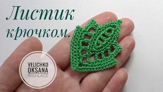 Листик крючком. Мотив для ирландского кружева. Irish lace.