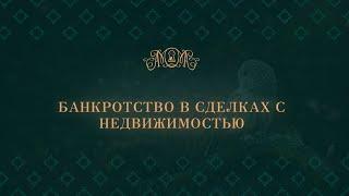 «Банкротство в сделках с недвижимостью»