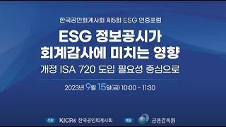 한국공인회계사회 제5회 ESG 인증 포럼