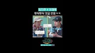 임지연X이재욱 찐남매 케미 반응 ㅋㅋ #댓글모음 #언니네산지직송 #뛰비엔2025