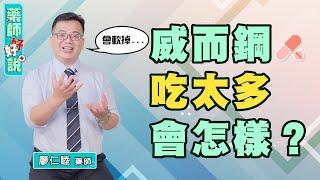 威而鋼一天可以吃幾顆？威而鋼吃太多會怎樣？藥師：硬的地方很硬、軟的地方很軟！ft.廖仁睦藥師｜藥師好好說 EP4 精采片段6