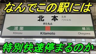 【幻の新駅計画】特別快速は停車で快速アーバンは通過する謎の北本駅を徹底調査！