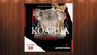 Anti39Virus - музыкальный альбом Коала (Премьера 2020)