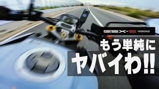 試乗GSX-S1000 このバイクはシャレにならんぞ！【SUZUKI GSX-S1000】突然逃太郎のモトブログ