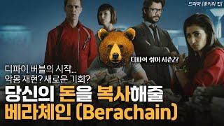 당신의 돈을 복사해 드립니다, 베라체인 (Berachain)