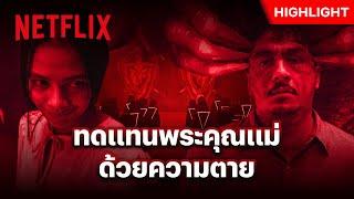 ชีวิตแลกชีวิต ลูกจะทำเพื่อแม่ได้มั้ย? - Joko Anwar’s Nightmares and Daydreams | Netflix