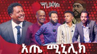 "አስቂኝ የ ኮሜዲያን ጨዋታ"ማን ይቀነሰ በ አዲሰ ምእራፍ  -  Man Yikenes (Game Show) - Abbay TV - ዓባይ ቲቪ