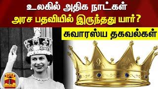 உலகில் அதிக நாட்கள் அரச பதவியில் இருந்தது யார்? - சுவாரஸ்ய தகவல்கள்