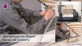 Сборка кровати с подъемным механизмом от фабрики Sonberry