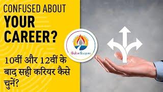 How to choose the right career option after 10th & 12th | Career Advice in Hindi - Disha Deepan