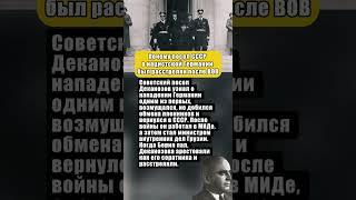 ПОЧЕМУ ПОСОЛ СССР В НАЦИСТКОЙ ГЕРМАНИИ БЫЛ РАССТРЕЛЯН ПОСЛЕ ВОВ #вов #история #ссср #интересныефакты