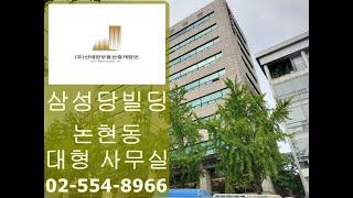 논현동사무실임대 강남구청역 삼성당빌딩