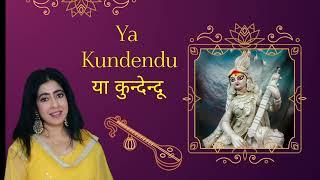 Ya Kundendu | या कुन्देन्दू | Saraswati Vandana | Sanjeevani Bhelande | #basantpanchami