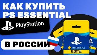 Как Купить Playstation Plus Essential В России 2024 | Подарочные карты PS PLUS