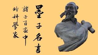 諸子百家唯一的科學家，墨子的智慧名言有什麼不一樣？漢字書法。The wisdom sayings of Mo Zi.Chinese calligraphy