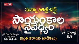 7 Days Worship Nights | DAY -7 MANNA JUBILEE CHURCH AMALAPURAM