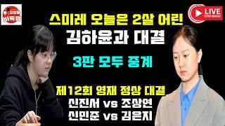 [12.11 LIVE 신진서 김은지 스미레 3판 모두 중계~] 제12회 #영재 정상대결 #신진서 vs #조상연 #신민준 vs #김은지 #김성룡바둑랩 #바둑