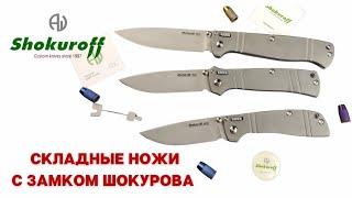 Гостиная. Нина Макинтош о складных ножах SHOKUROFF KNIVES с Замком Шокурова