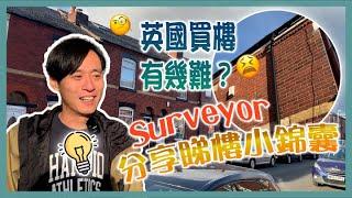 英房裝修樂｜英國買樓有幾難？ Surveyor分享睇樓小錦囊