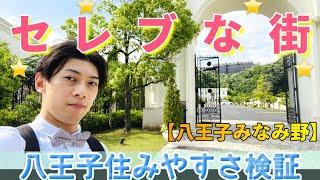 八王子のセレブ!! 優雅な街!!【八王子みなみ野】住みやすさ検証  ミレニアル世代にオススメの新興住宅地 駅前を徹底調査