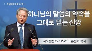 [주일예배] 2022-02-27 l 하나님의 말씀의 약속을 그대로 믿는 신앙 l 홍은파 목사 l 부평감리교회