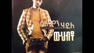 New Ethiopian Music 2014 - Solomon Haile - Welelo