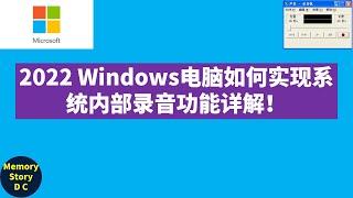 Windows电脑如何实现系统内部录音功能｜win7.win10内录插功能，简单好用！