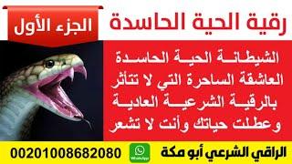 رقية حرق وخروج الشيطانه الحيه الحاسده الساحره العاشقه التي عطلت كل شيء في حياتك وأنت لا تشعر بها