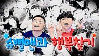 [MV] 슈뻘맨과 행복찾기 _ 슈뻘맨 (뻘둥이들을 위한 노래)