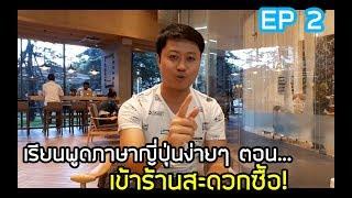 เรียนพูดภาษาญี่ปุ่นง่ายๆ ที่ใช้ตอนซื้อของที่ร้านสะดวกซื้อ - EP2