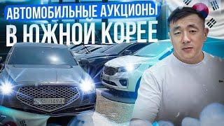 АВТОМОБИЛЬНЫЕ АУКЦИОНЫ | АВТО ИЗ КОРЕИ ПОД ЗАКАЗ, ДОСТАВКА АВТОМОБИЛЕЙ С РАСТАМОЖКОЙ В РФ