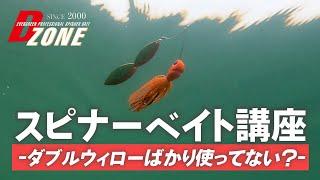 【スピナーベイト】まだダブルウィローしか使ってないの？