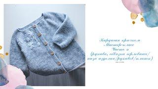 Кардиган крючком/ Часть 2 / Как связать кардиган крючком / Вязание крючком