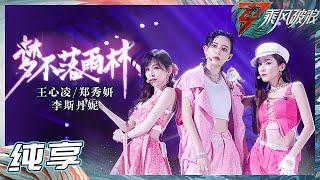 【姐姐SHOWTIME】王心凌/郑秀妍/李斯丹妮《梦不落雨林》甜、酷、飒……多种风格默契融合！《乘风破浪》Sisters Who Make Waves S3丨HunanTV