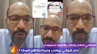 محامي احمد رفعت لايف يعرض مستندات وتسجيلات ويكذب نادر شوقي وعبدالظاهر السقا بعد الهجوم عليه