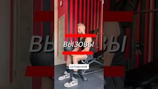 ️ЛЕГЕНДАРНЫЕ ВЫЗОВЫ возвращаются? Толян победил Спартака!